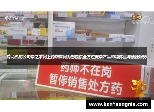 尊龙凯时公司康之家网上药店官网为您提供全方位健康产品购物体验与便捷服务