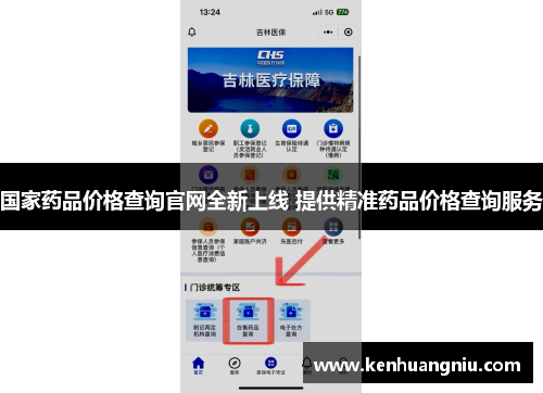 国家药品价格查询官网全新上线 提供精准药品价格查询服务