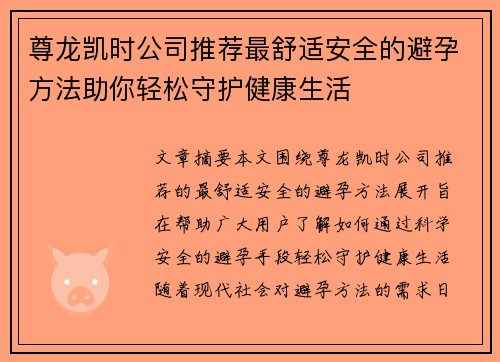 尊龙凯时公司推荐最舒适安全的避孕方法助你轻松守护健康生活