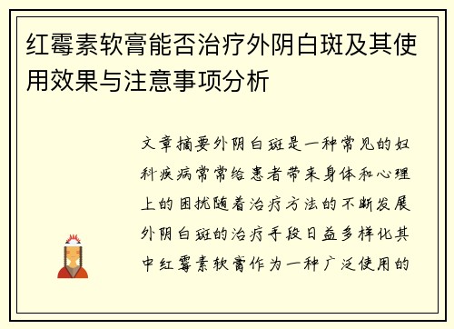 红霉素软膏能否治疗外阴白斑及其使用效果与注意事项分析